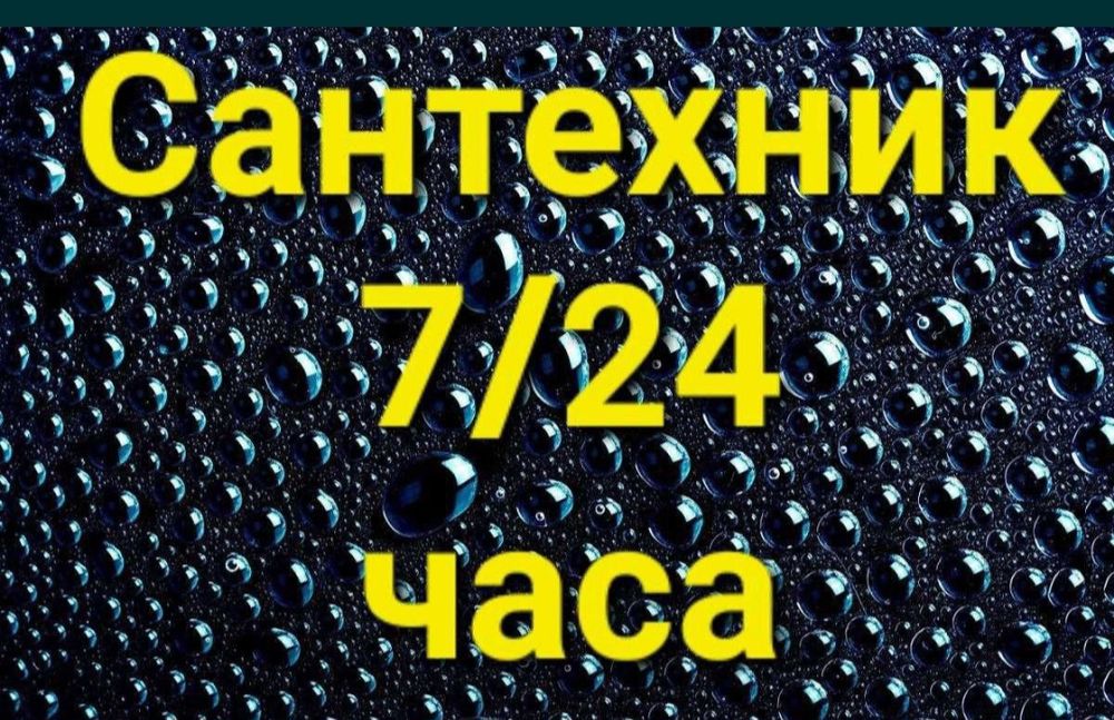 Santexnik/Сантехник