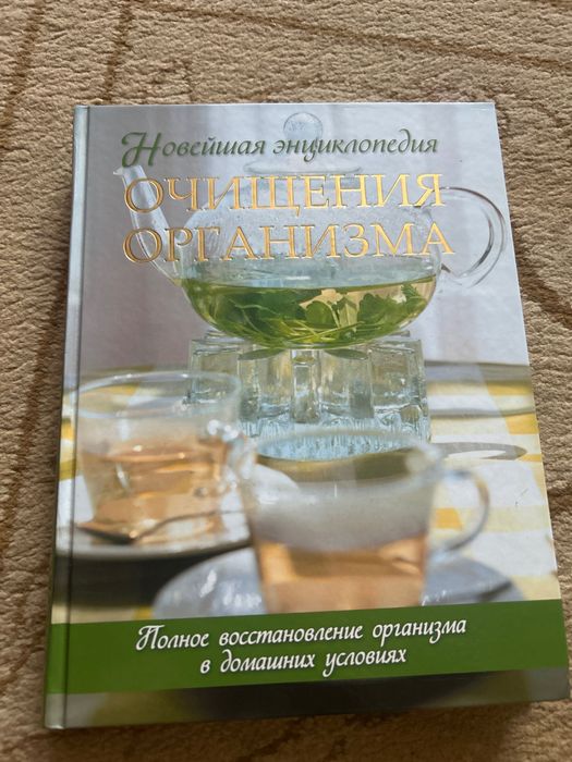 Книга очищение организма