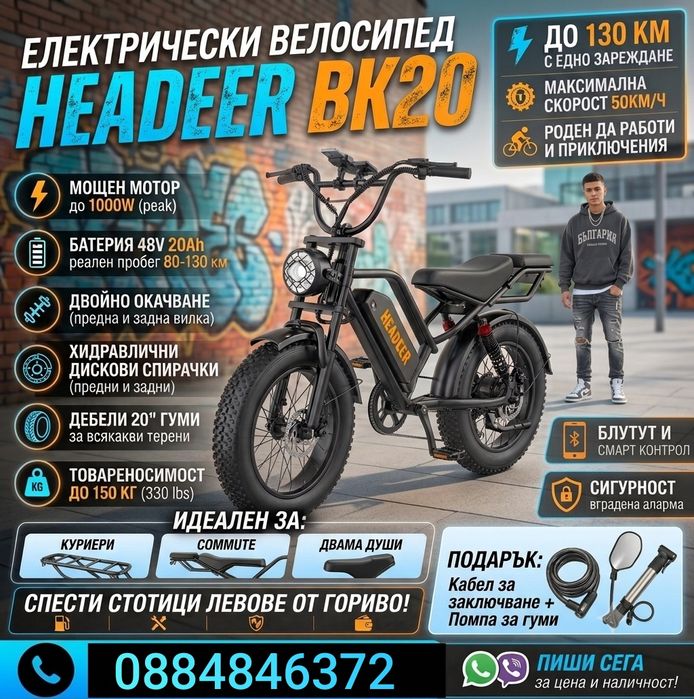НОВ! Електрически Велосипед HEADEER BK20 (750W, 48V 20Ah,50km/h) – Fat Bike E Bike