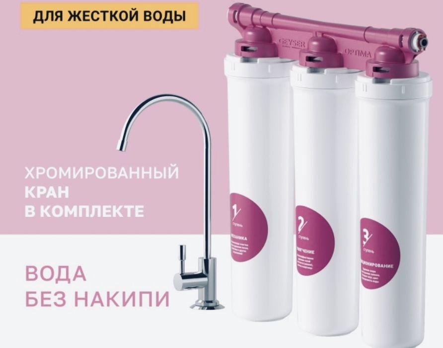 Трехступенчатый фильтр для воды Гейзер
