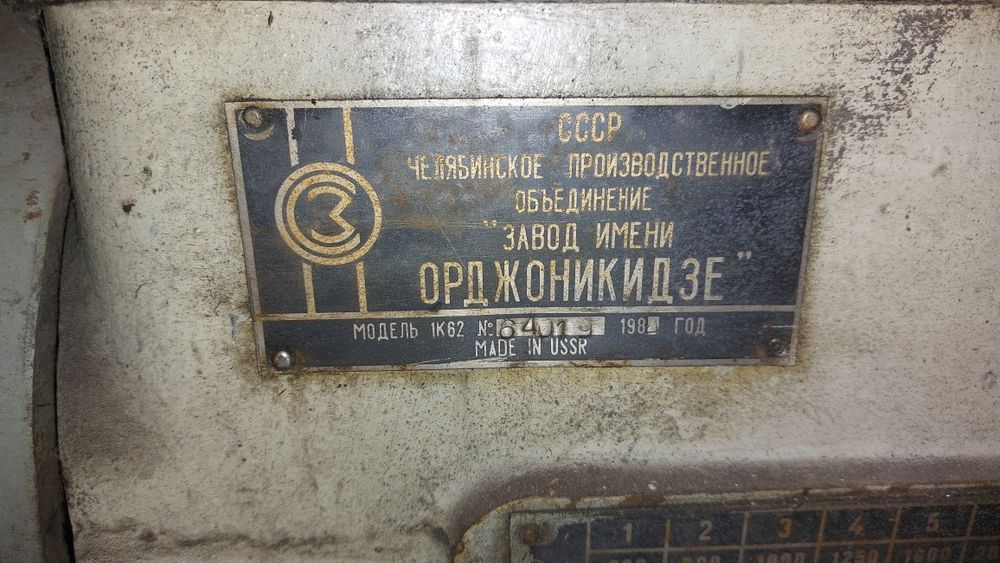 Токарный станок 1к62