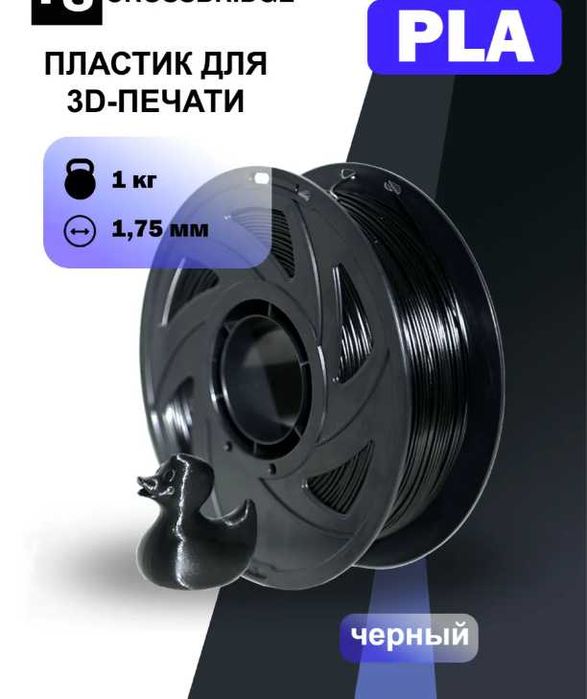 PLA пластик для 3D-принтера 1.75 мм, катушка 1 кг