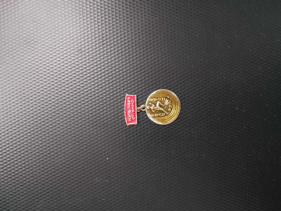 Значка от Соца - "Изпълнил отлично"