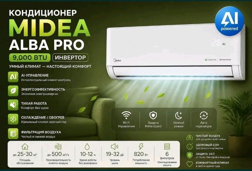 Кондиционер Midea 9 Alba Pro Inverter в Ташкенте. Гарантия качества!