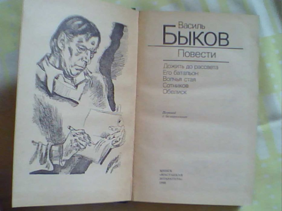 Василь Быков Повести