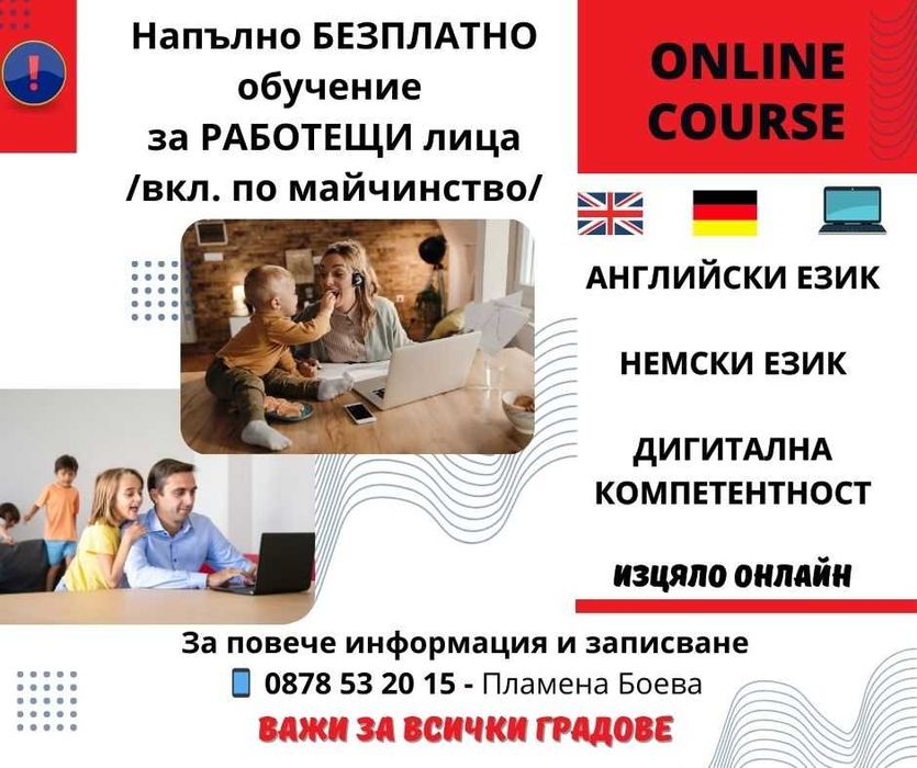 Безплатно обучение по чужди езици и дигитална грамотност