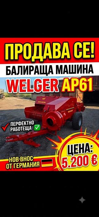 Балираща машина welger ap61