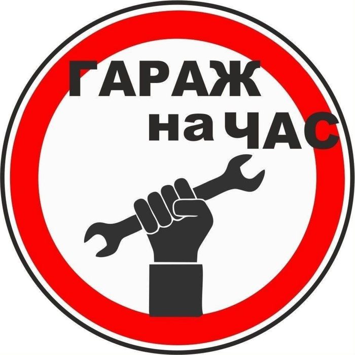 Гараж на час аренда