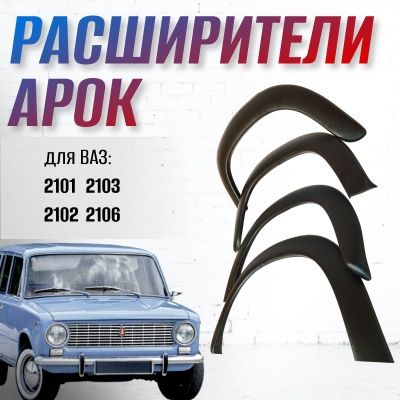 Расширители арок жигули