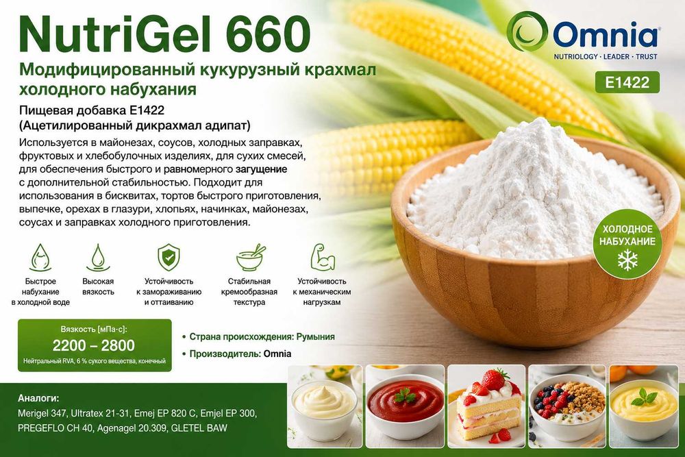 NutriGel 660 — Высоковязкий крахмал для майонезов