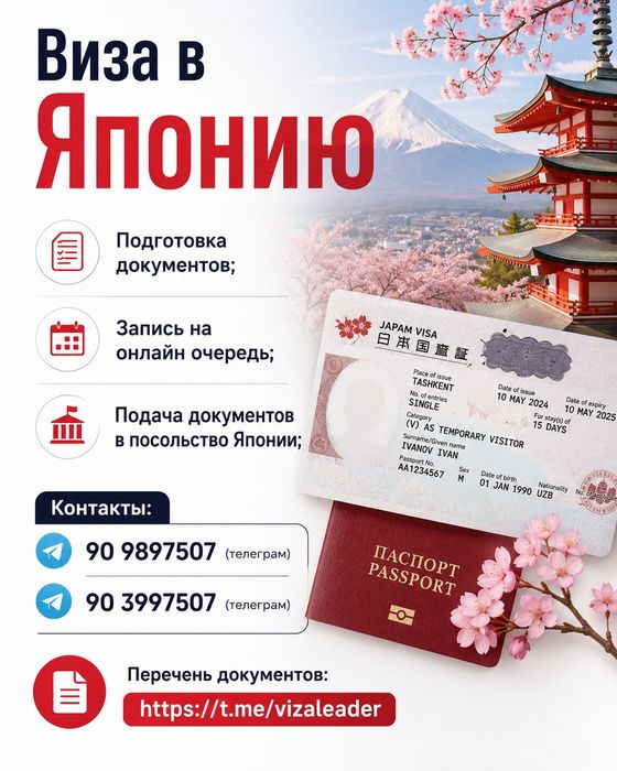 Туристическая виза в Японию