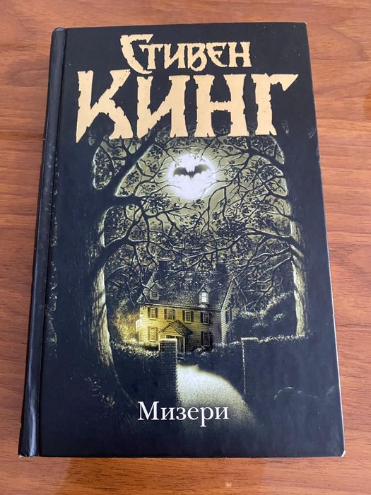 Стивен Кинг, Мизери