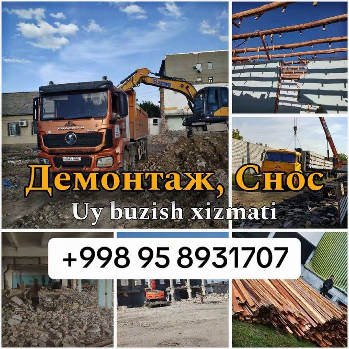 Демонтаж  и снос