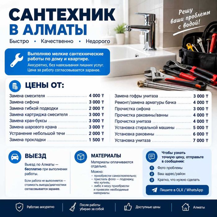 Сантехник Алматы