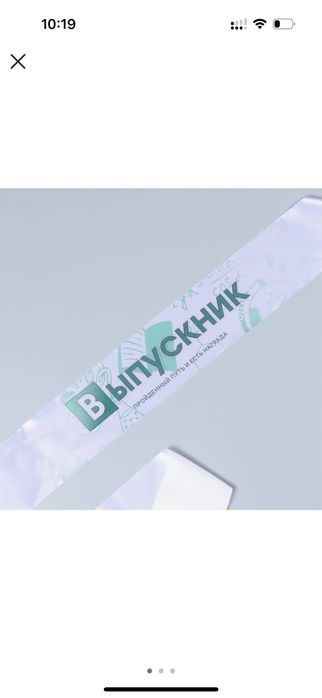 Ленты выпускника