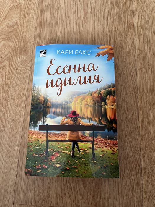 Книги - Уважавай себе си, Есенна идилия и Книжарницата, над която вишната бди