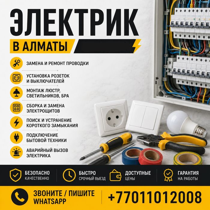 Услуги электрика в Алматы