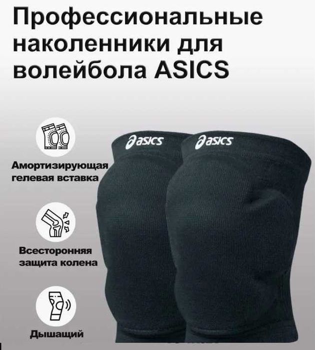 Волейбольные наколенники Asics, для волейбола