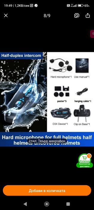 Интерком за каска 2бр - 20лв за брой