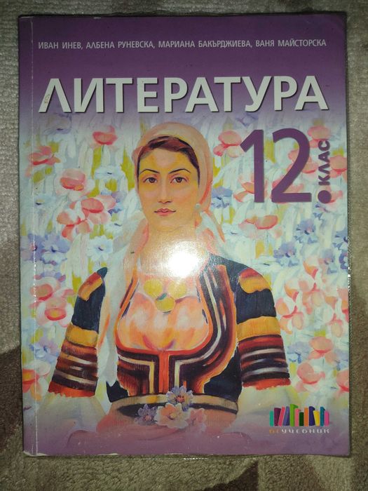 Учебници 12 клас+ помагала