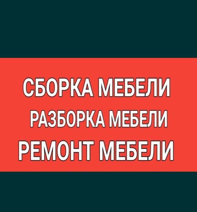 Услуги мебельщика Сборка мебели Ремонт мебель Сборщик мебели