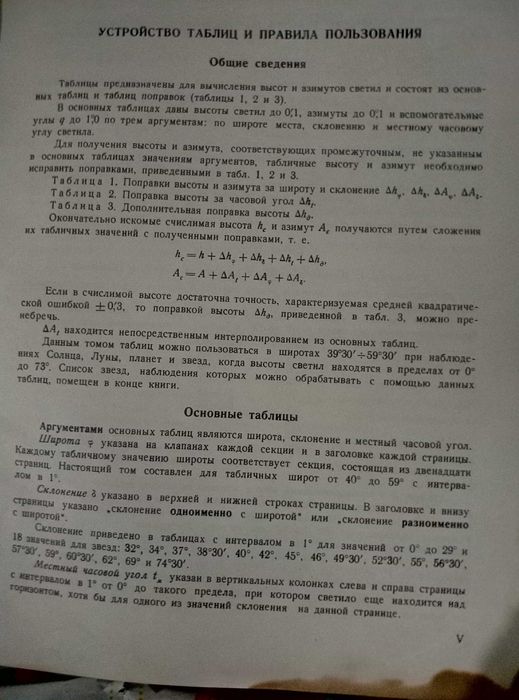 Высоты и азимуты светил ВАС-58 Том III для широт 40°–59° 1962г