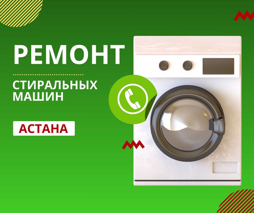 Ремонт Стиральных Сушильных  Машин | Гарантия Автомат Полуавтомат