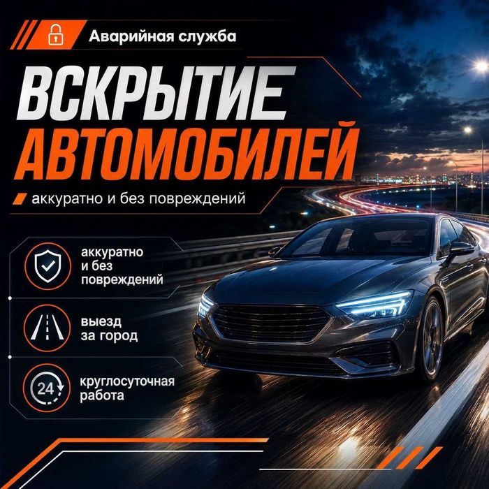 Вскрытие авто|Открыть машину,Дверь*Капот/Багажник,Бардачок,Замки-двери
