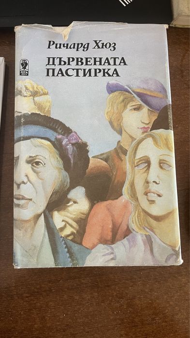 Дървената пастирка Ричард Хюз