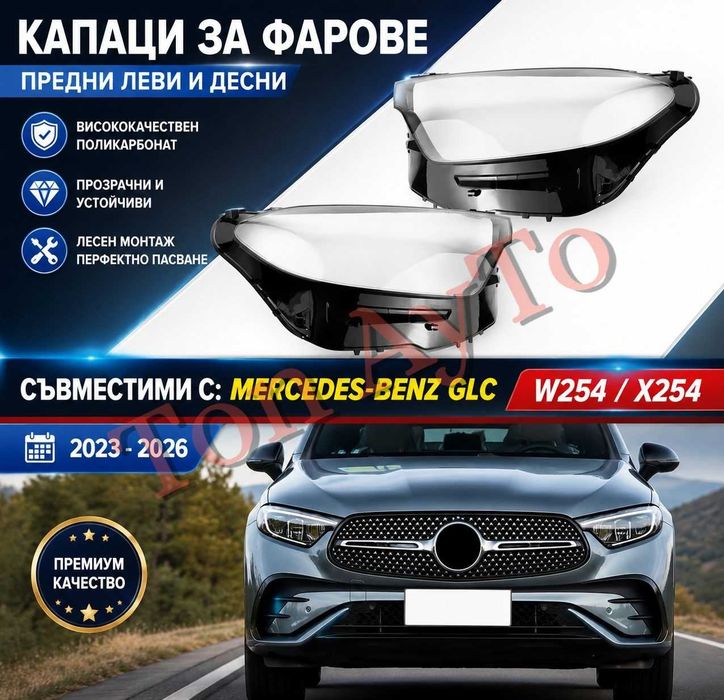Стъкла Капаци Фар Мерцедес GLC X254 W254 Mercedes 2023 - 2026 Стъкла Фарове Капаци