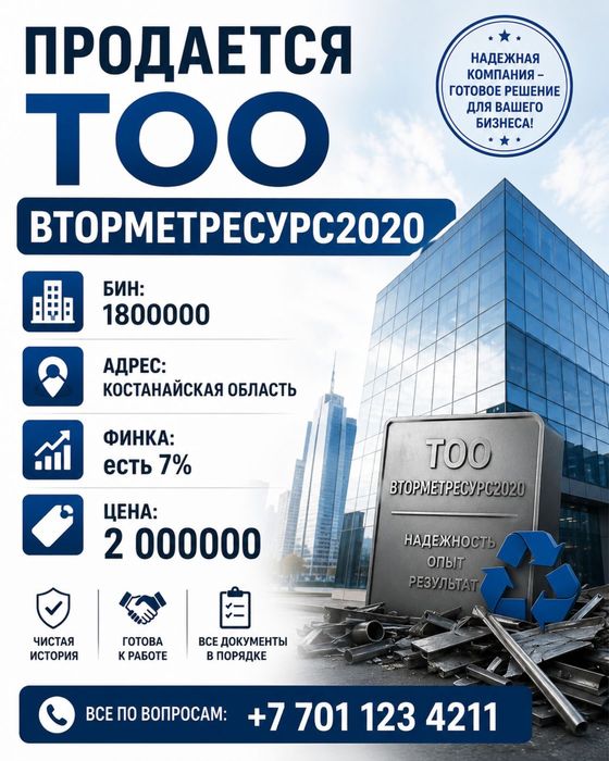 Бизнес ТОО продажа