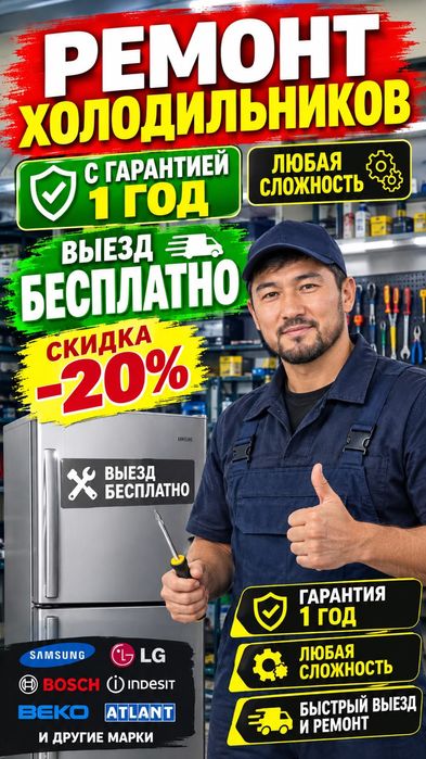 Ремонт холодильников В Астане все районы