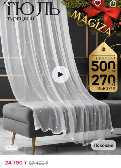 Продам тюль Magiza