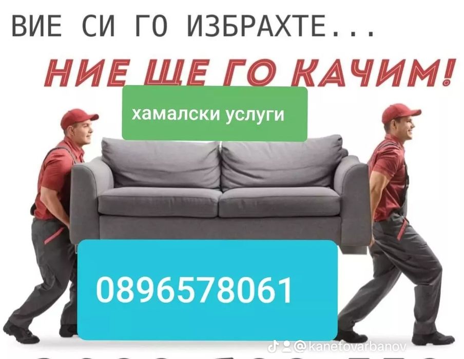 Транспортни и Хамалски Услуги