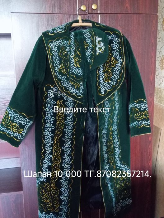 Ерлердің шапаны сатылады.