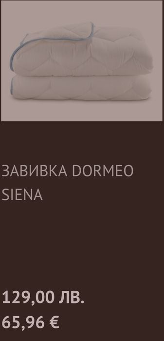 Олекотена завивка  шалте Dormeo Siena Duvet V4 НОВА