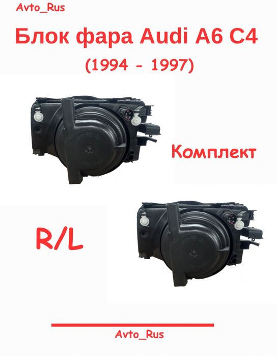 Блок-фара Audi A6 C4 (1994–1997)