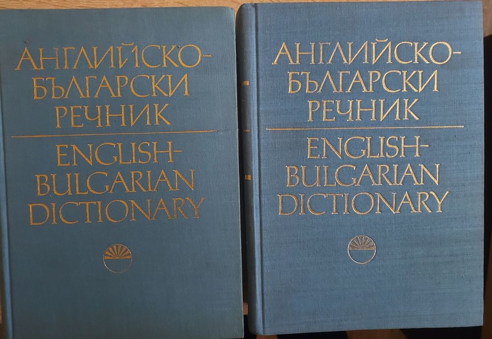 Английско-български речник – БАН, том I и II (1973)