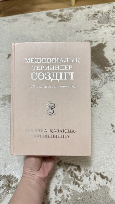 Продам медицинский русско-казахский словарь