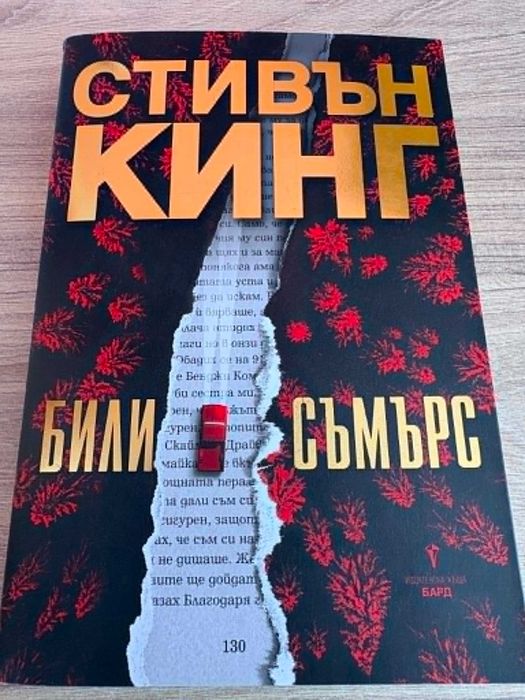 Стивън Кинг Бестселъри