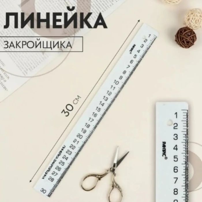 Масштабная Линейка закройщика