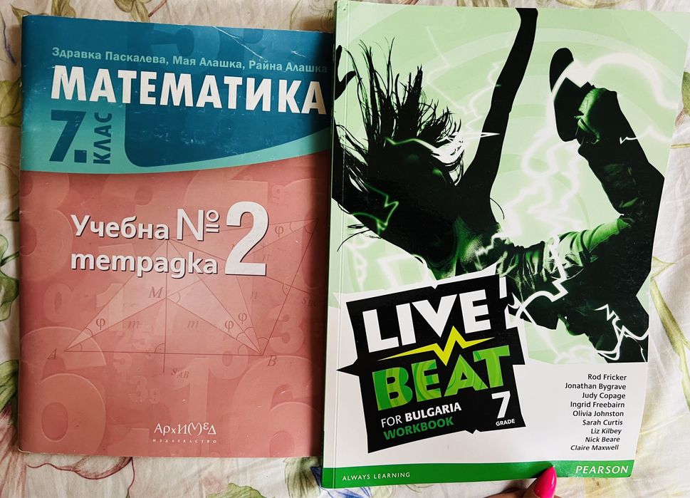 Учебници и учебни тетрадки за 7 и 8 клас