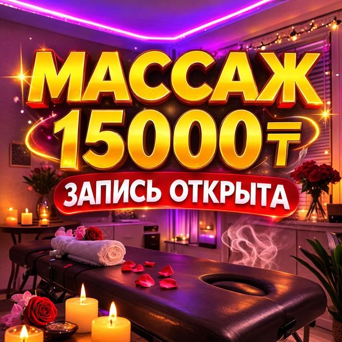 Массаж 15000т запись открыта