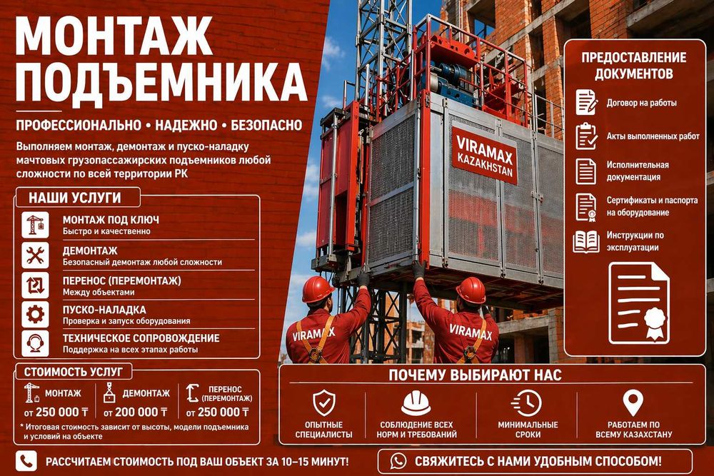 Монтаж строительных подъемников