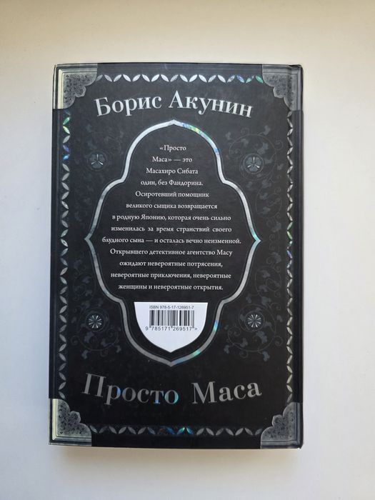 Борис Акунин  «Просто Маса»