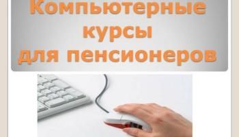 бучение на компьютере для начинающих, взрослых и пожилых