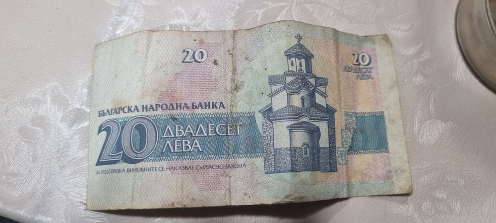 Стари банкноти с номинал 20 лева