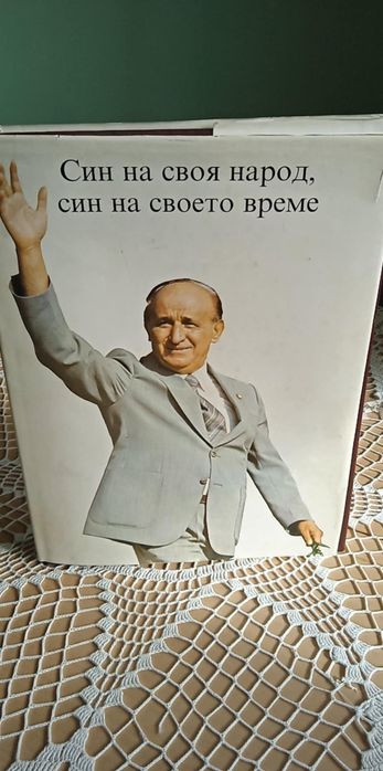 Книгата на за Тодор Живков - Син на своя народ, син на своето време