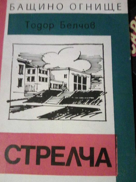 Продавам книги от поредицата Бащино огнище