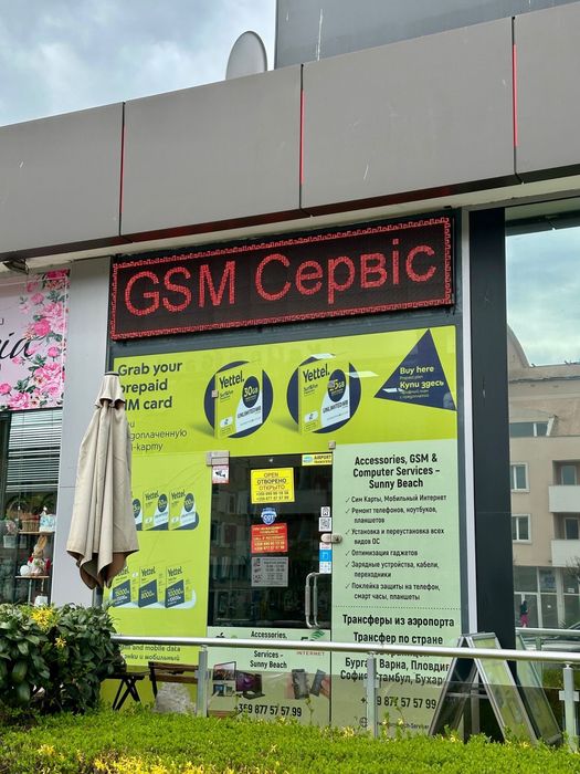 Аксесоари, GSM и Компютърен Сервиз - Слънчев Бряг